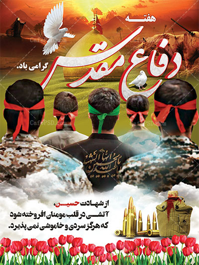 پوستر هفته دفاع مقدس