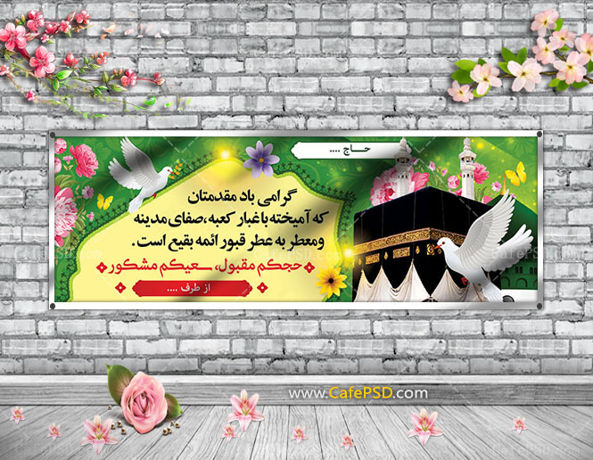 طرح psd بنر خیرمقدم حجاج