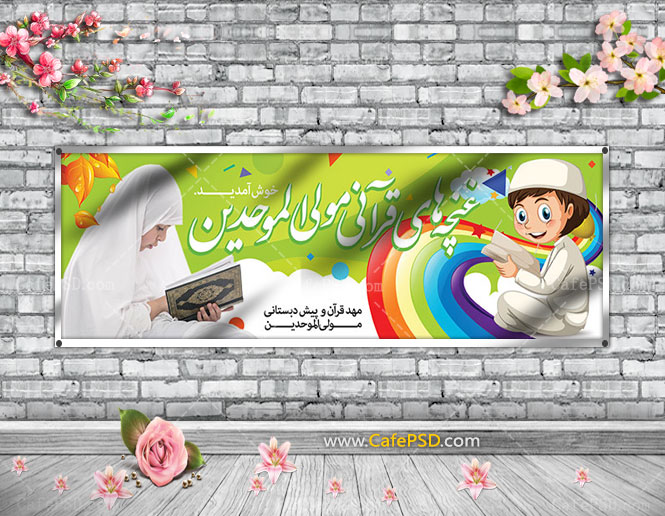 بنر مهد قرآن