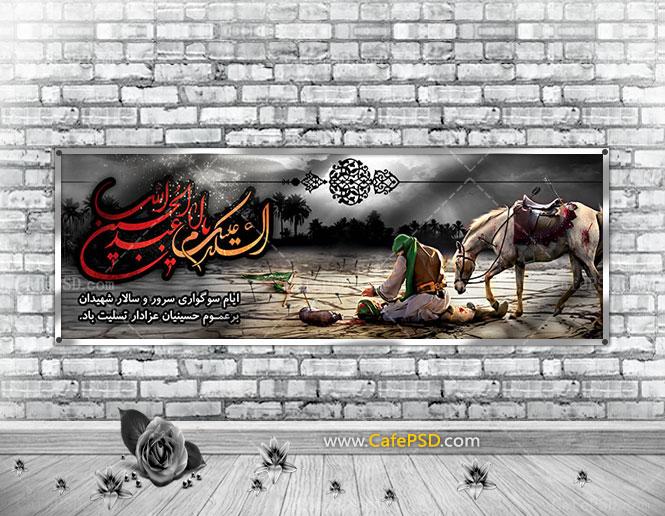 طرح لایه باز بنر شهادت امام حسین ع
