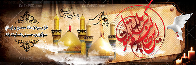 طرح psd شهادت امام حسین ع
