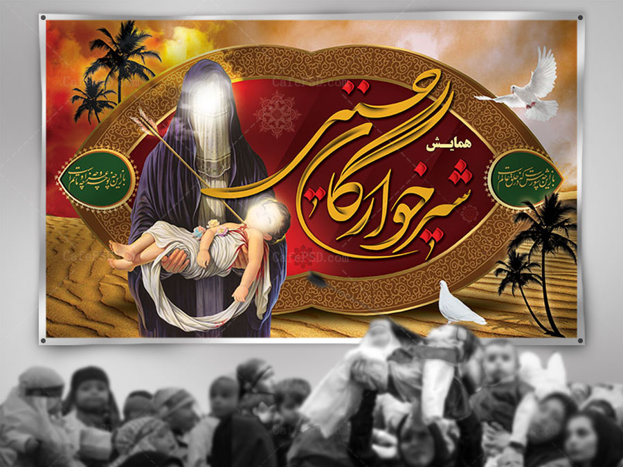 بنر مراسم شیرخوارگان حسینی