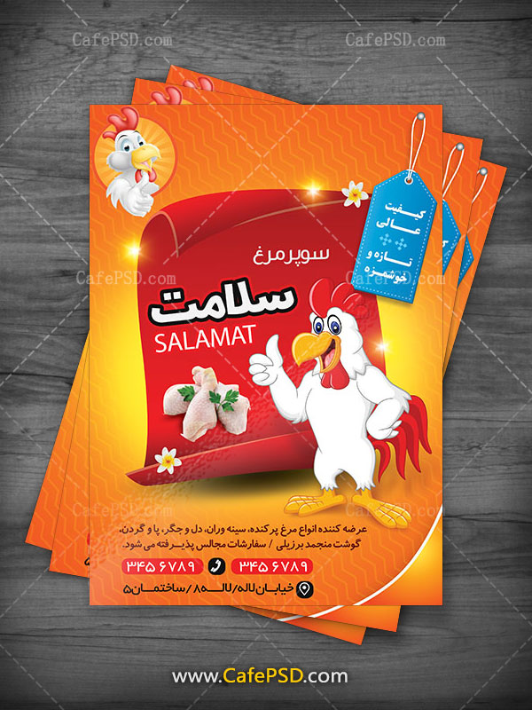 تراکت مرغ فروشی