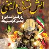 بنر گرامیداشت روز آتش نشانی و ایمنی