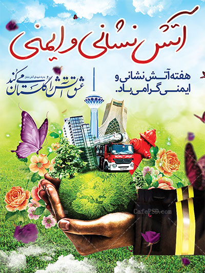 پوستر روز آتش نشانی و ایمنی