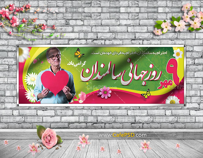 بنر روز جهانی سالمندان