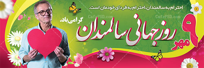 بنر روز جهانی سالمندان