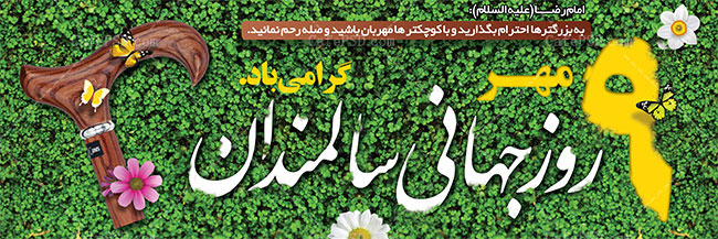 پلاکارد روز سالمندان