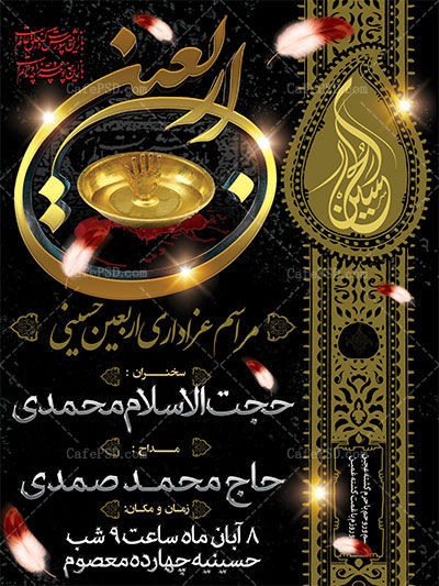 پوستر مراسم عزاداری اربعین حسینی