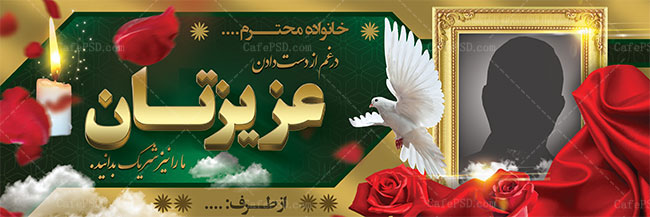 طرح لایه باز بنر تسلیت