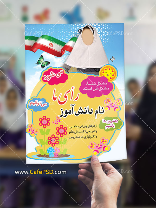 پوستر انتخابات دانش آموزی