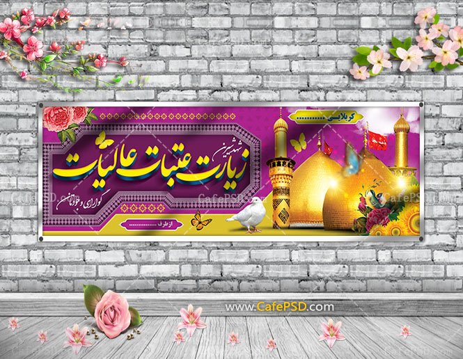 پلاکارد خوش آمدگویی کربلا