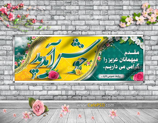 طرح بنر خیرمقدم