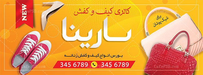 طرح بنر کیف و کفش