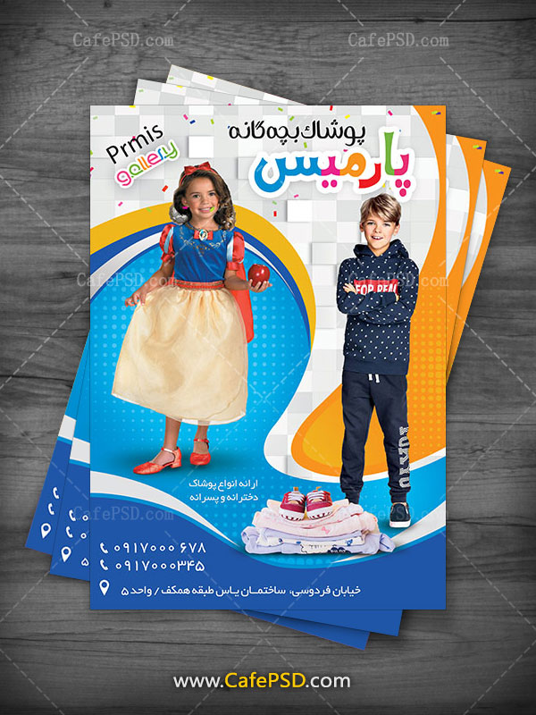طرح تراکت پوشاک بچه گانه