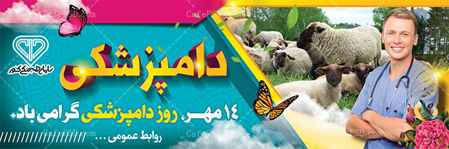 پلاکارد روز دامپزشکی