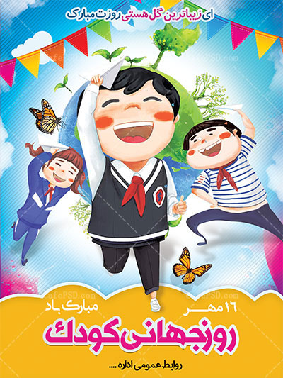 پوستر روز جهانی کودک