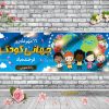 پلاکارد روز جهانی کودک