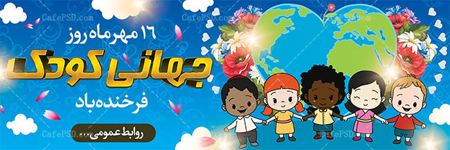 پلاکارد روز جهانی کودک