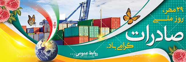 پلاکارد روز ملی صادرات