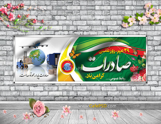 پلاکارد روز ملی صادرات