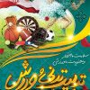 پوستر روز تربیت بدنی و ورزش
