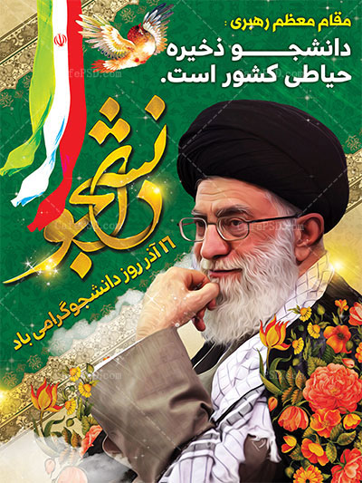 پوستر روز دانشجو