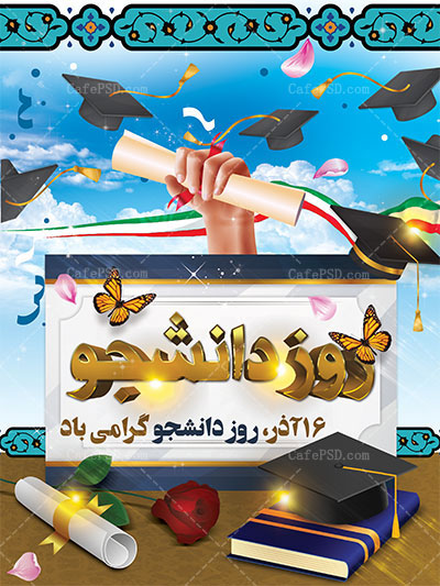 بنر روز دانشجو