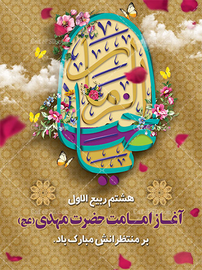 بنر آغاز امامت حضرت مهدی