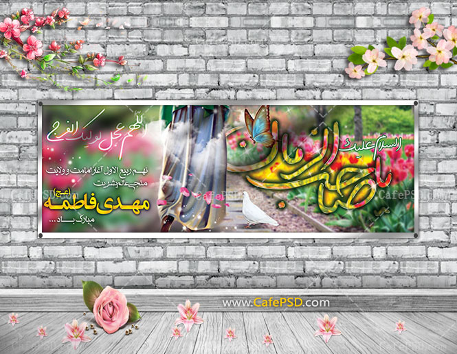 پلاکارد آغاز امامت حضرت مهدی