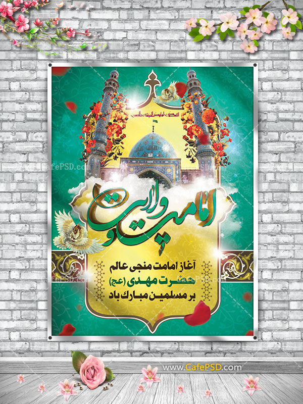 طرح بنر آغاز امامت حضرت مهدی