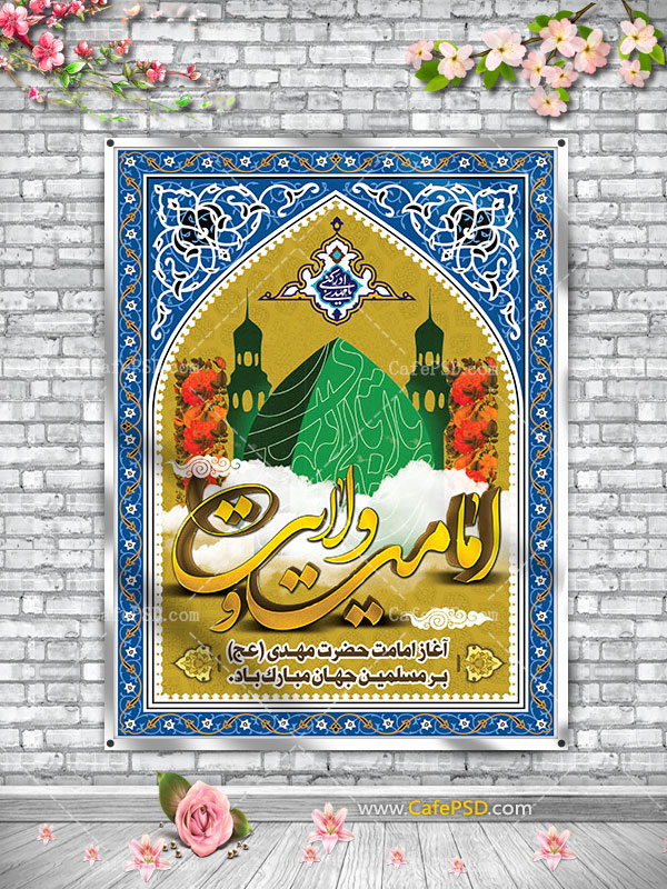 پوستر آغاز امامت امام زمان
