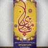 بنر استند میلاد امام زمان