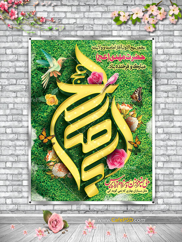 پلاکارد آغاز امامت حضرت مهدی