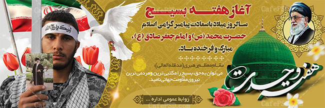 بنر گرامیداشت هفته بسیج