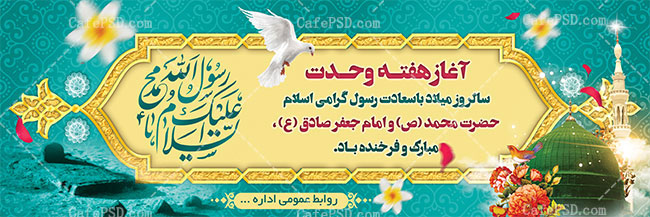 بنر گرامیداشت هفته وحدت