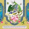 طرح بنر پشت منبری جشن ولادت حضرت محمد(ص) و امام صادق(ع)