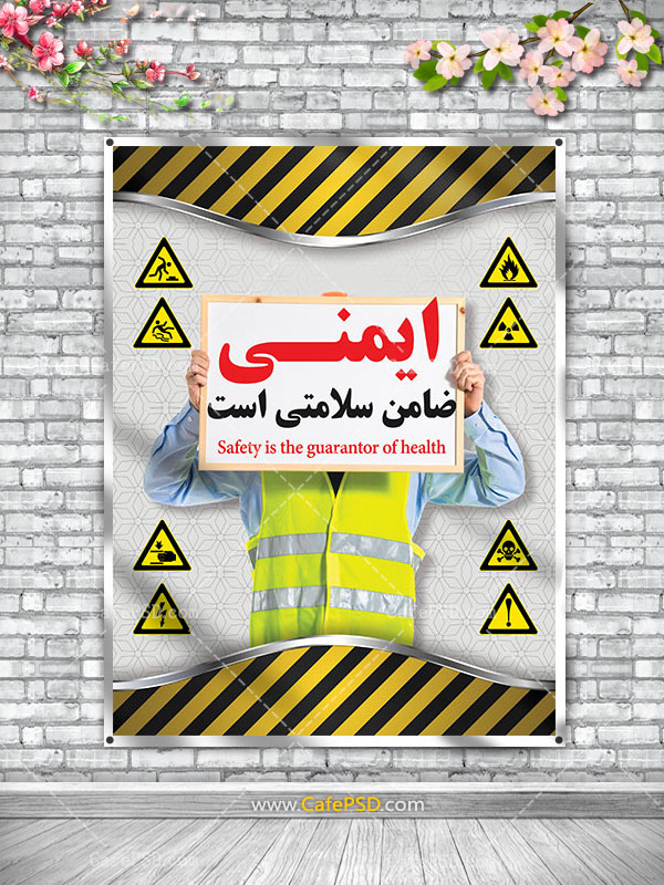 پوستر ایمنی در کار