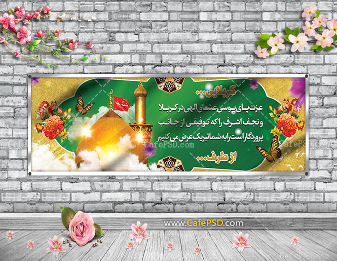 بنر خیرمقدم کربلا psd