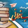 پلاکارد هفته کتابخوانی