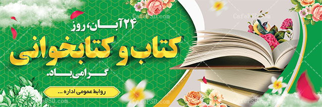 پلاکارد روز کتاب و کتابخوانی