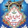 پوستر روز نیروی دریایی