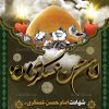 پلاکارد شهادت امام حسن عسکری