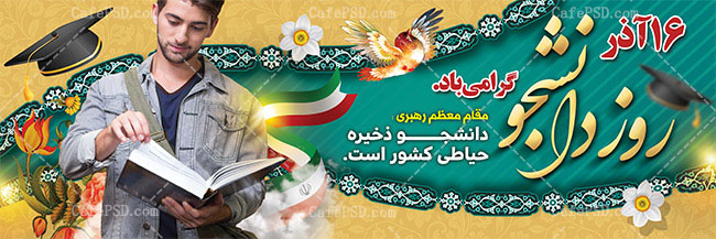 طرح بنر 16 آذر