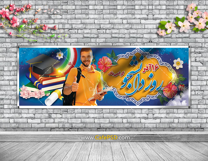 پلاکارد روز دانشجو