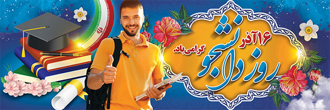 پلاکارد روز دانشجو