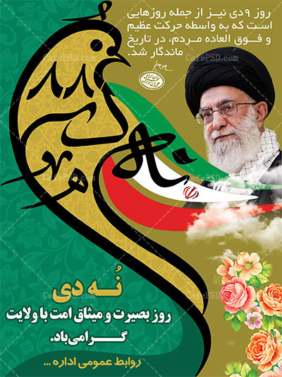 پوستر 9 دی