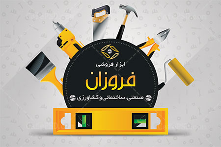 کارت ویزیت ابزار فروشی