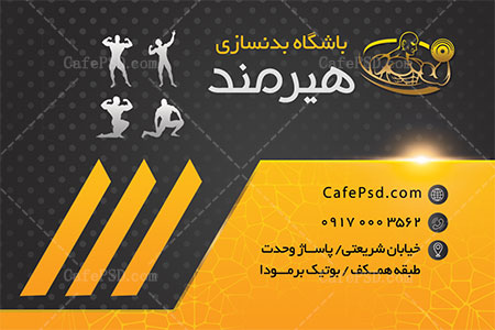 کارت ویزیت باشگاه بدنسازی