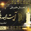 بنر درگذشت آیت الله شاهرودی